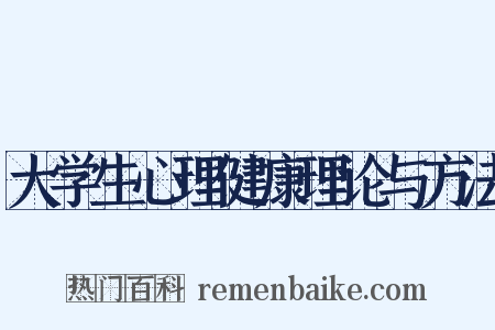 大学生心理健康理论与方法是什么意思的图片